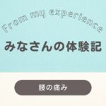 【腰の痛み】柏市 女性 「仕事後に通いやすい」