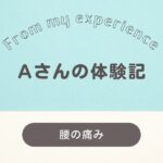【腰の痛み】柏市　４０代　 A様 女性「仕事へいけるようになった」