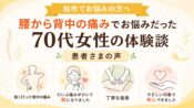 腰から背中の痛みでお悩みだった70代女性の体験談 - 強く打った背中の痛み、だいぶ痛みがひいて楽になった、丁寧な施術、やさしい印象で安心できたという柏市の患者さまの声