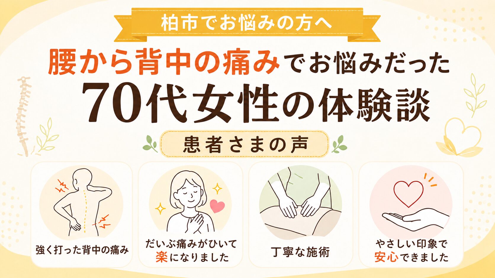 腰から背中の痛みでお悩みだった70代女性の体験談 - 強く打った背中の痛み、だいぶ痛みがひいて楽になった、丁寧な施術、やさしい印象で安心できたという柏市の患者さまの声