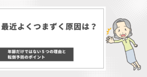 つまずく原因は？