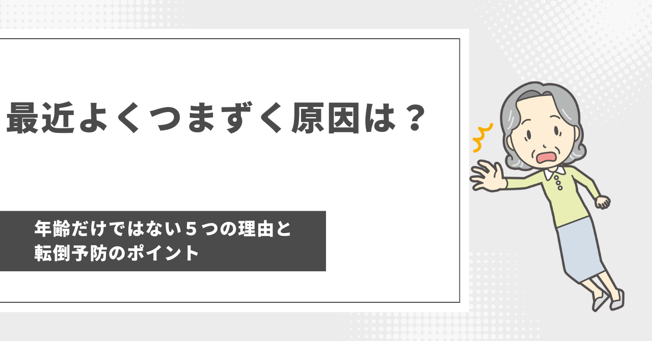 つまずく原因は？