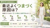 最近よくつまづく原因 - 足が上がっていない、姿勢の崩れ、骨盤バランス、片側に偏った体の使い方、日常生活の変化の5つの理由と転倒予防のポイント