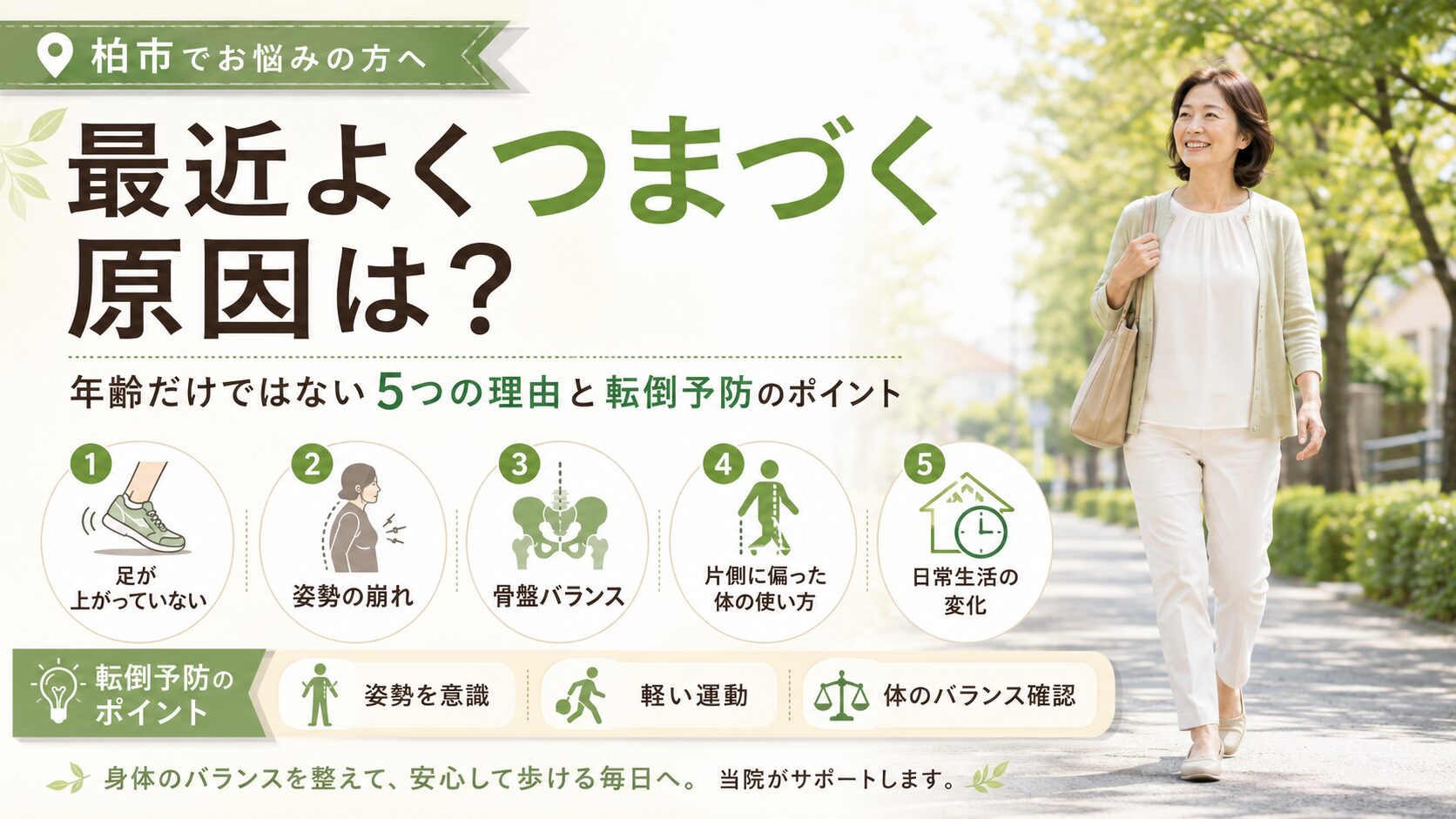 最近よくつまづく原因 - 足が上がっていない、姿勢の崩れ、骨盤バランス、片側に偏った体の使い方、日常生活の変化の5つの理由と転倒予防のポイント