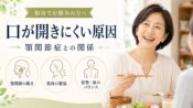 口が開きにくい原因 - 顎関節の動き、筋肉の緊張、姿勢・体のバランスの3つの視点から顎関節症との関係を柏市の整骨院院長が解説