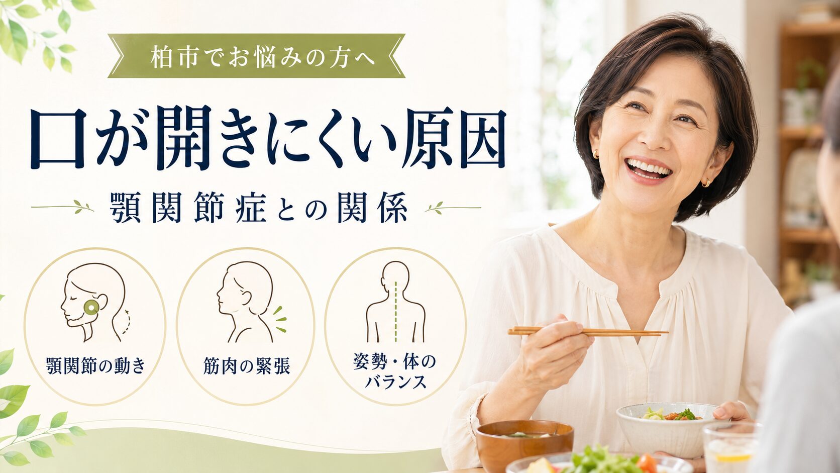口が開きにくい原因 - 顎関節の動き、筋肉の緊張、姿勢・体のバランスの3つの視点から顎関節症との関係を柏市の整骨院院長が解説