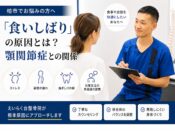 食いしばりの原因とは？顎関節症との関係 - ストレス、姿勢の崩れ、歯ぎしりの癖、日常生活の無意識の習慣の4つの原因を柏市の整骨院院長が解説