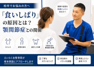 食いしばりの原因とは？顎関節症との関係 - ストレス、姿勢の崩れ、歯ぎしりの癖、日常生活の無意識の習慣の4つの原因を柏市の整骨院院長が解説