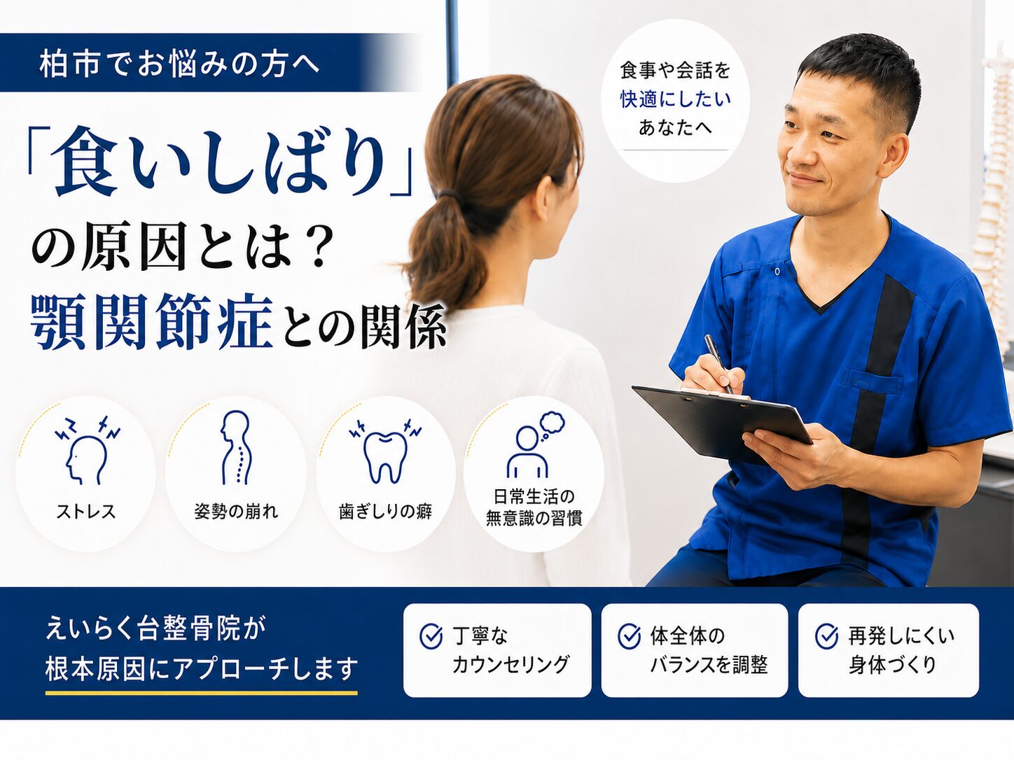 食いしばりの原因とは？顎関節症との関係 - ストレス、姿勢の崩れ、歯ぎしりの癖、日常生活の無意識の習慣の4つの原因を柏市の整骨院院長が解説