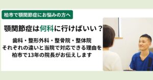 顎関節症は何科に行けばいい？ - 歯科・整形外科・整骨院・整体院それぞれの違いと当院で対応できる理由を柏市で13年の院長が解説