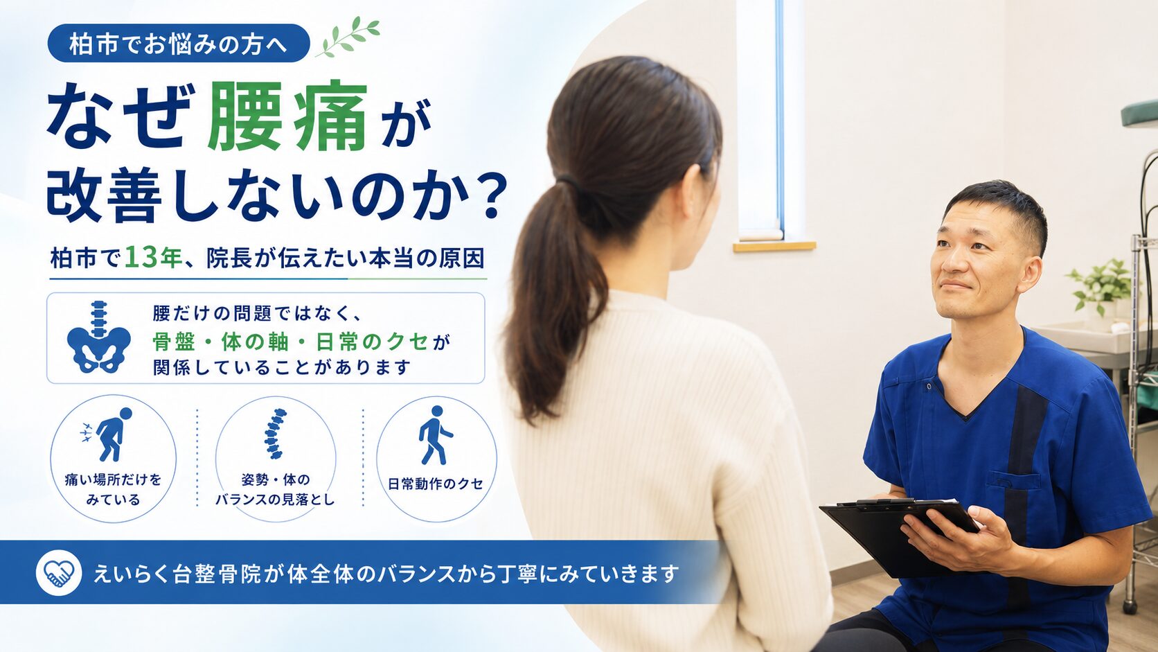 なぜ腰痛が改善しないのか - 痛い場所だけをみている、姿勢・体のバランスの見落とし、日常動作のクセの3つの理由から骨盤・体の軸・日常のクセが関係していることを柏市で13年の院長が解説
