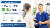 どこへ行っても腰痛が改善しない方へ - 骨盤のゆがみ、股関節のかたさ、日常の姿勢のクセの3つの視点から痛い場所だけでなく体全体のバランスを柏市の整骨院院長が解説