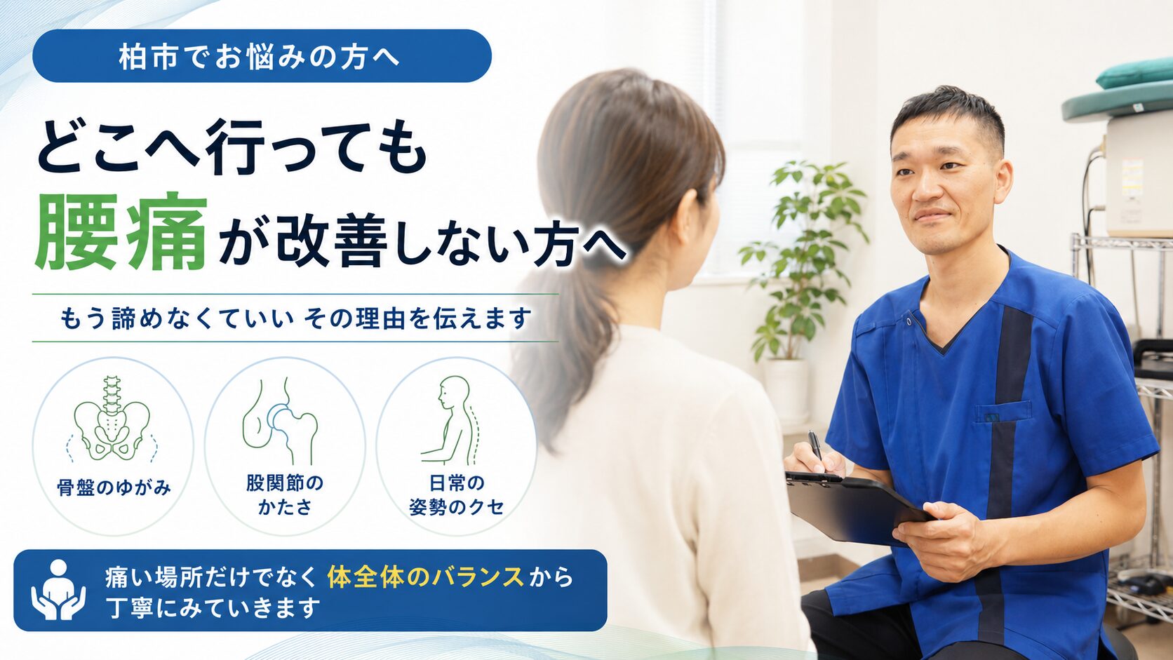 どこへ行っても腰痛が改善しない方へ - 骨盤のゆがみ、股関節のかたさ、日常の姿勢のクセの3つの視点から痛い場所だけでなく体全体のバランスを柏市の整骨院院長が解説