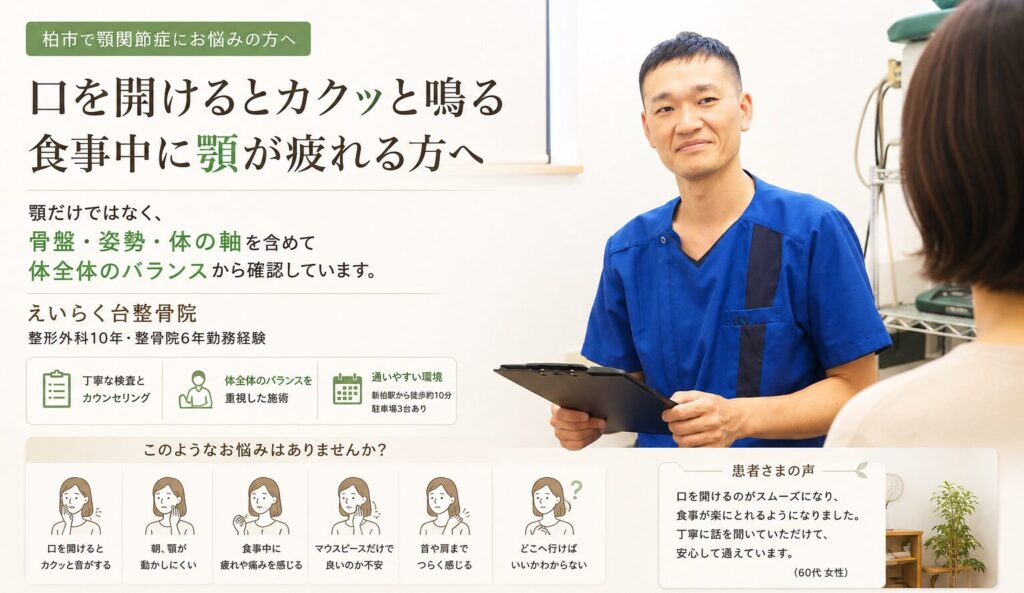 「顎関節症」の改善方法を　えいらく台整骨院　院長　小川憲友が解説