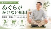 あぐらがかけない原因 - 股関節の動き、骨盤のバランス、体全体の軸の3つの視点から本当の原因を柏市の整骨院院長が解説