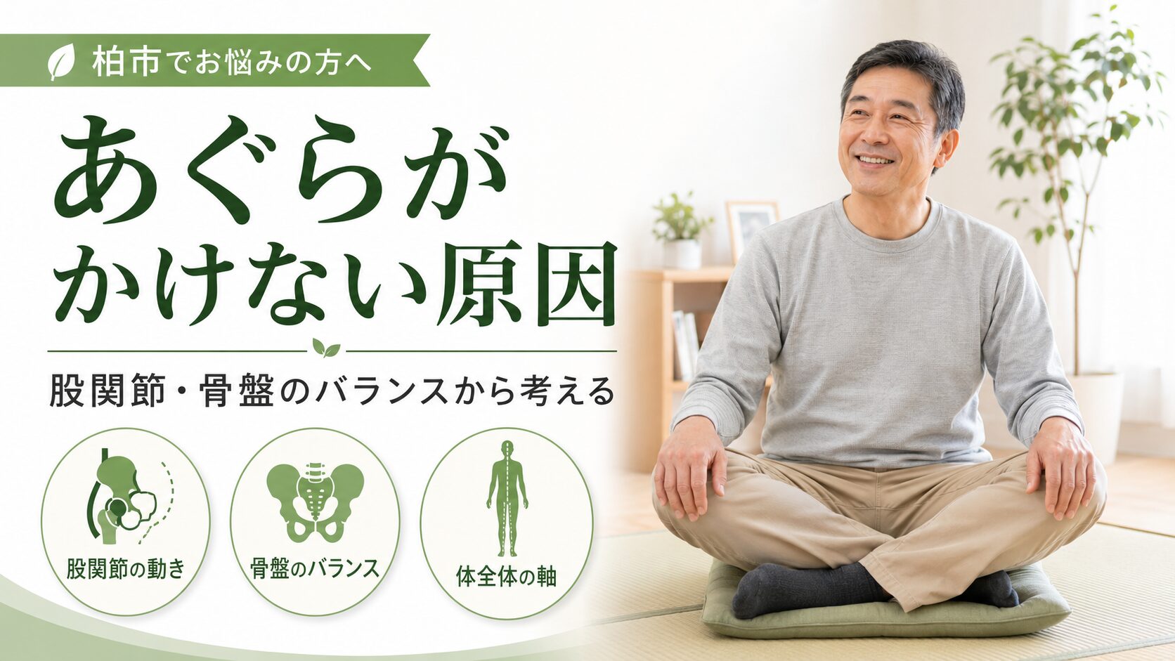 あぐらがかけない原因 - 股関節の動き、骨盤のバランス、体全体の軸の3つの視点から本当の原因を柏市の整骨院院長が解説