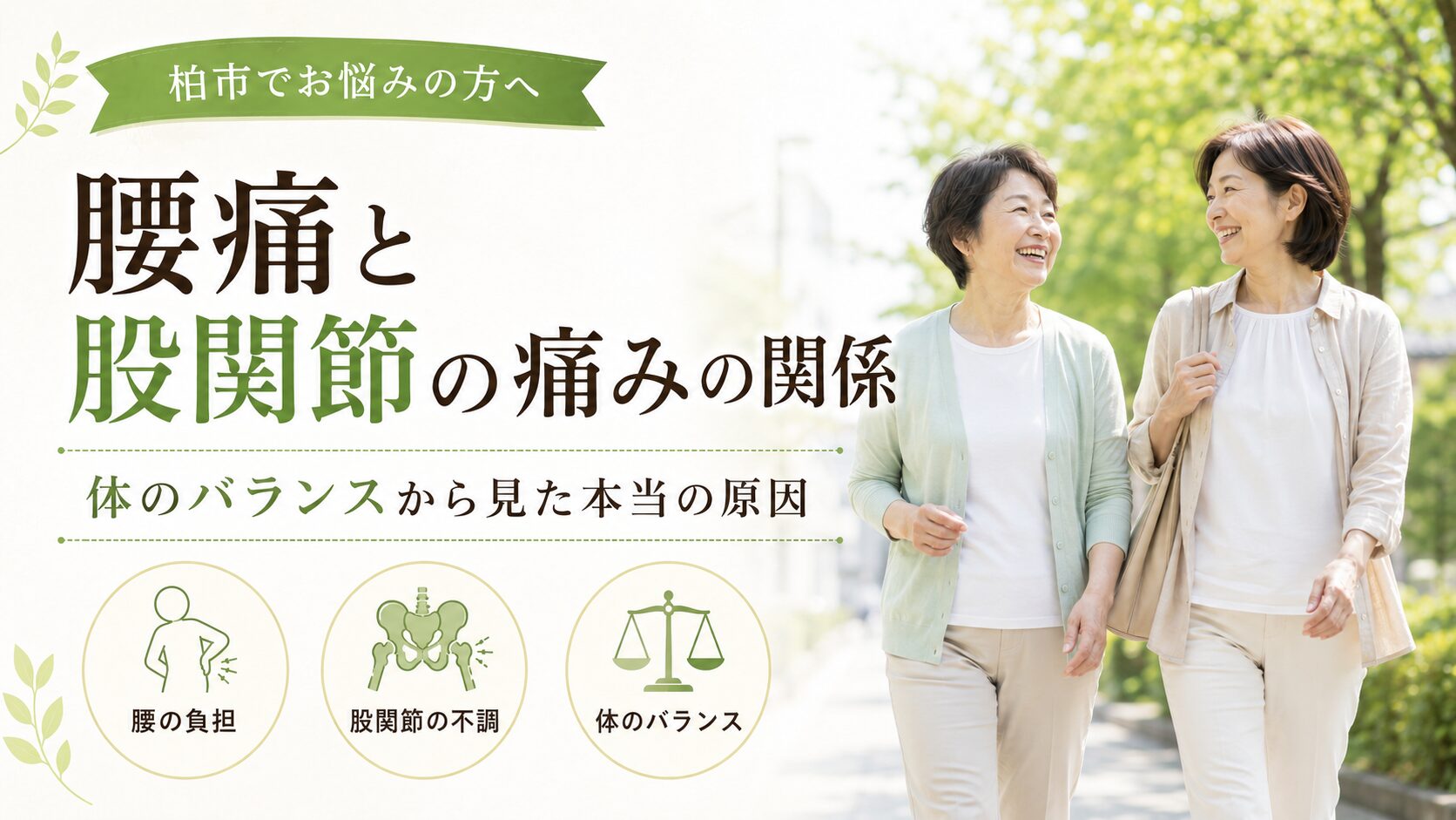 腰痛と股関節の痛みの関係 - 腰の負担、股関節の不調、体のバランスの3つの視点から体のバランスから見た本当の原因を柏市の整骨院院長が解説