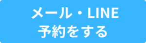 メールLINE予約をする