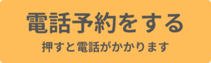 電話予約をする