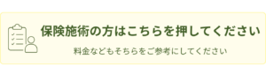 保険施術