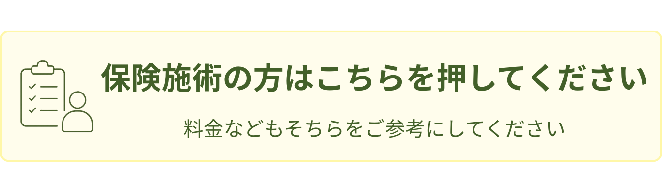 保険施術